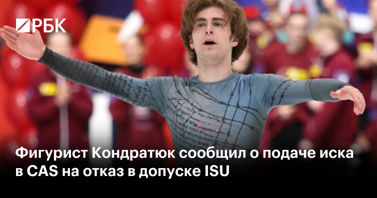 Фигурист Кондратюк сообщил о подаче иска в CAS на отказ в допуске ISU