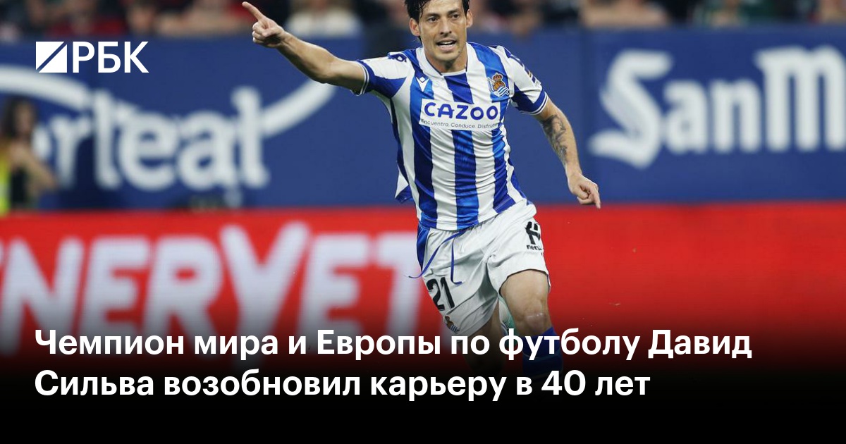 Чемпион мира и Европы по футболу Давид Сильва возобновил карьеру в 40 лет
