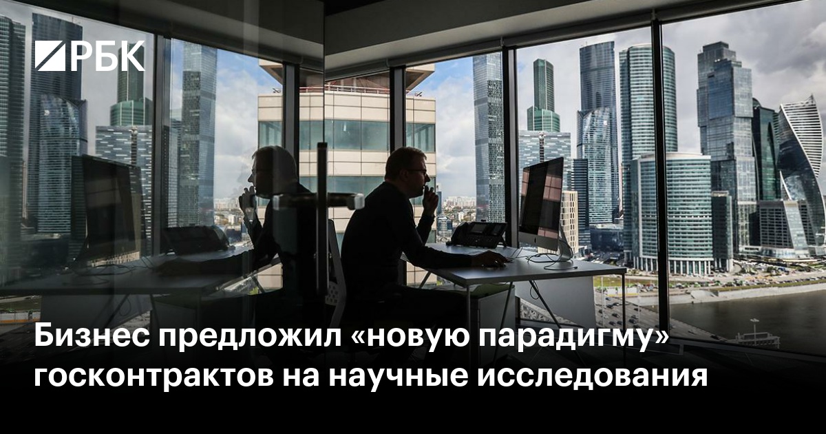 Бизнес предложил «новую парадигму» госконтрактов на научные исследования