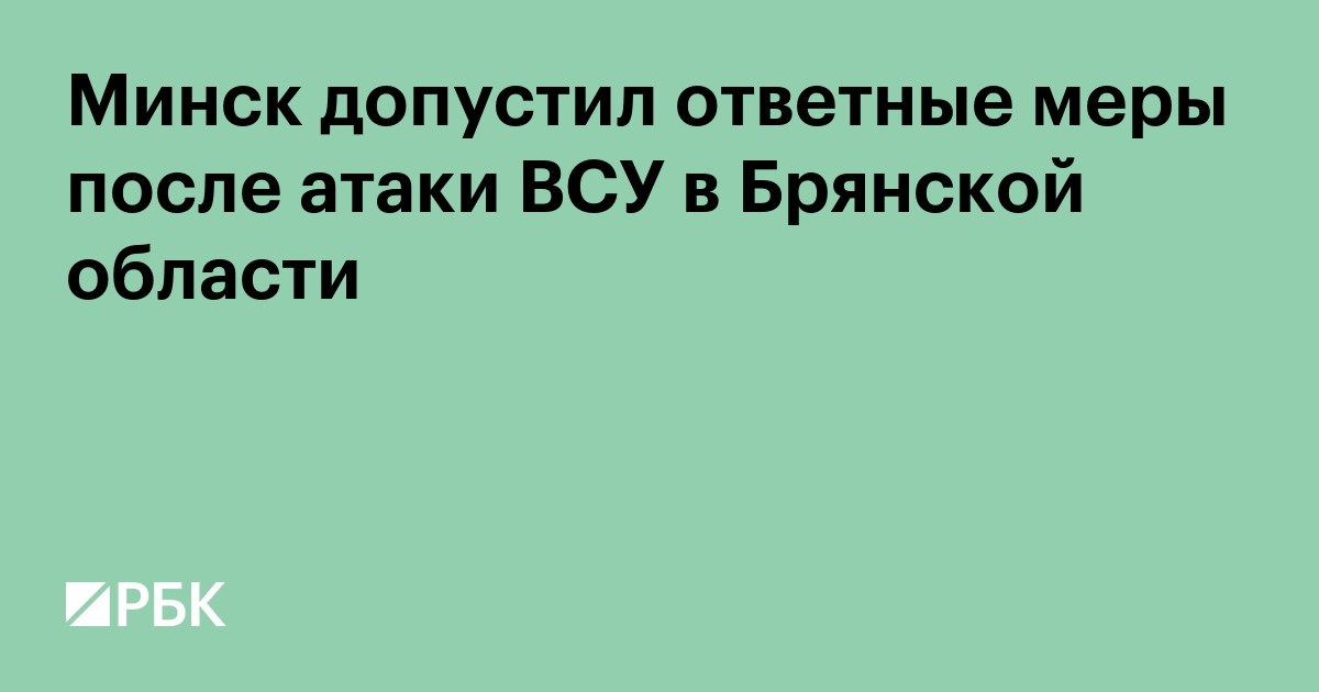 Минск допустил ответные меры после атаки ВСУ в Брянской области