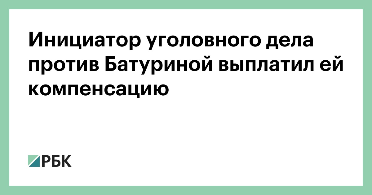 инициировать уголовное дело ржд