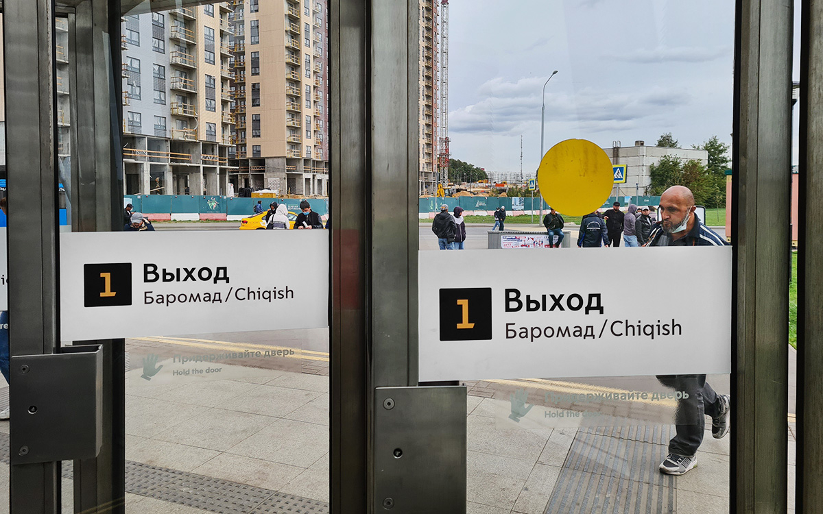 Метро таджикистан