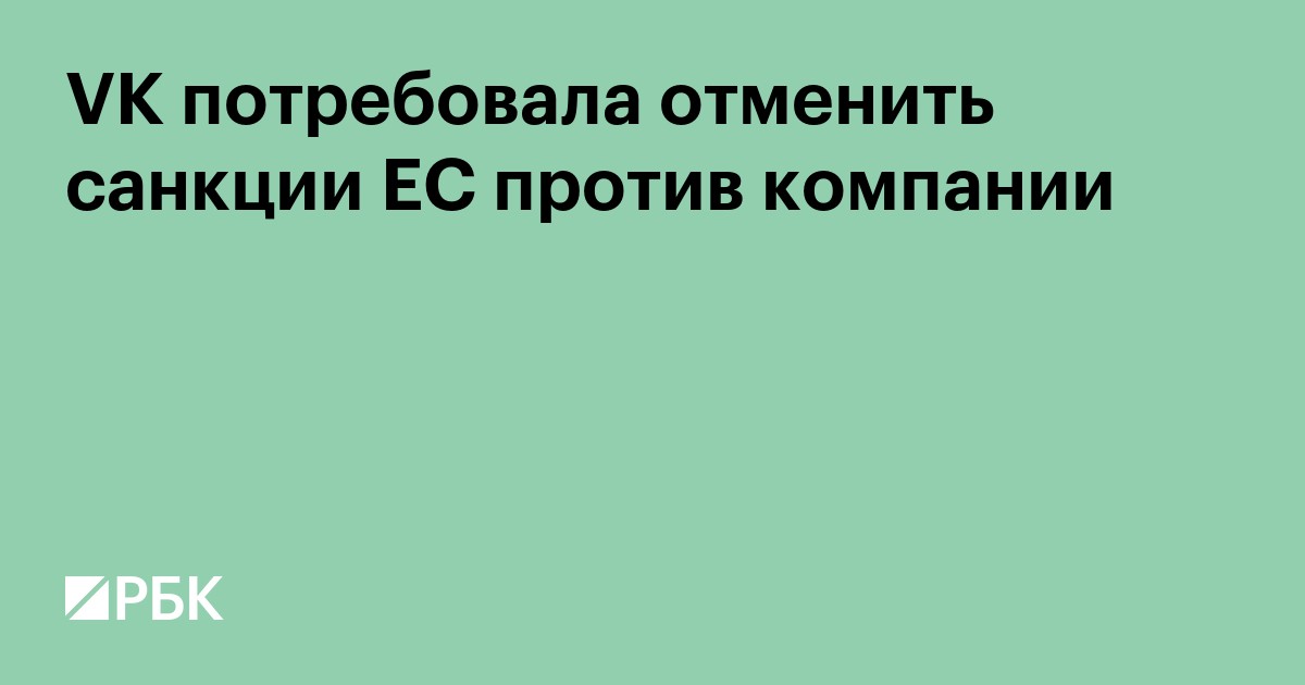 VK потребовала отменить санкции ЕС против компании