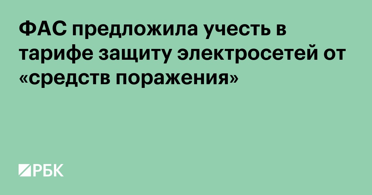 ФАС предложила включить в тарифы на передачу электроэнергии расходы на защиту от средств поражения