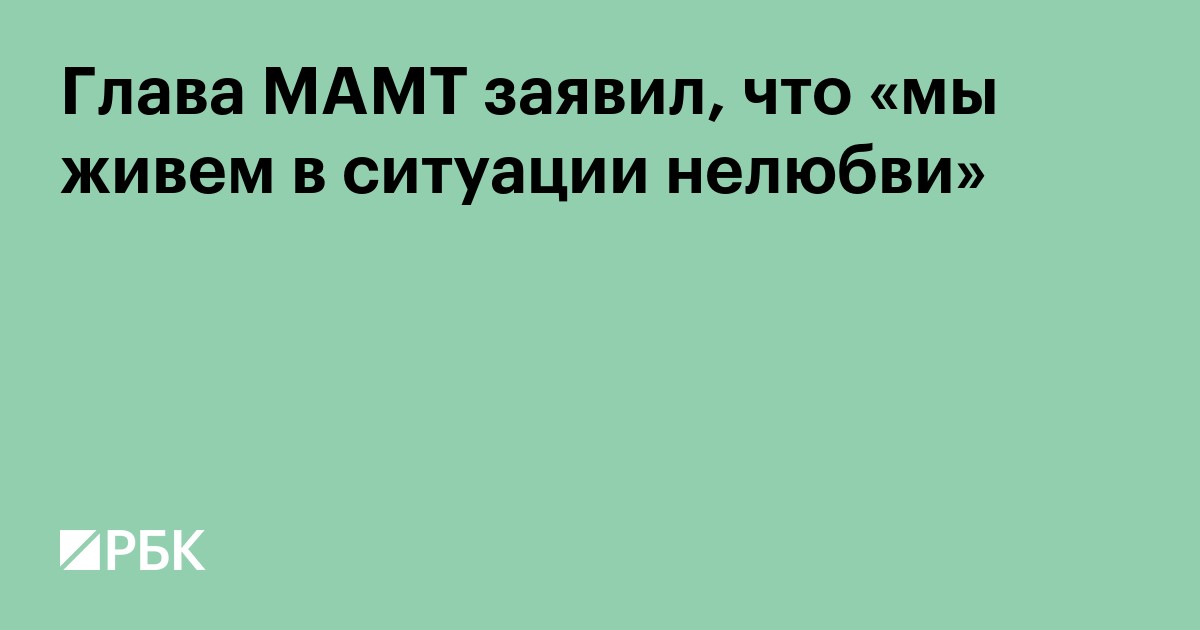 Глава МАМТ заявил, что «мы живем в ситуации нелюбви»