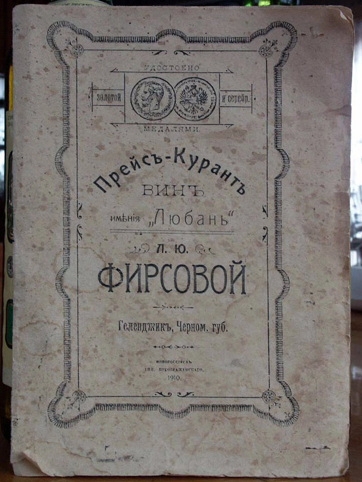 Лицевая сторона прейскуранта вин Л.Ю. Фирсовой