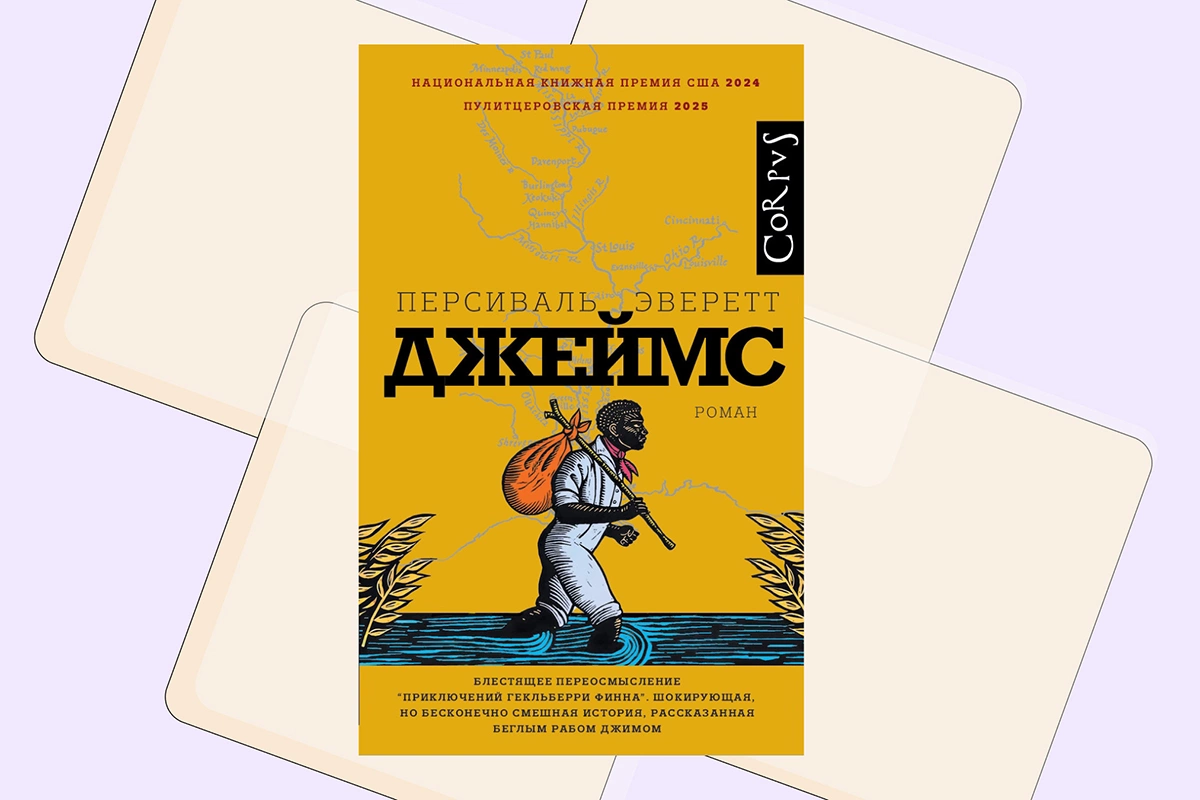 Персиваль Эверетт, «Джеймс» 