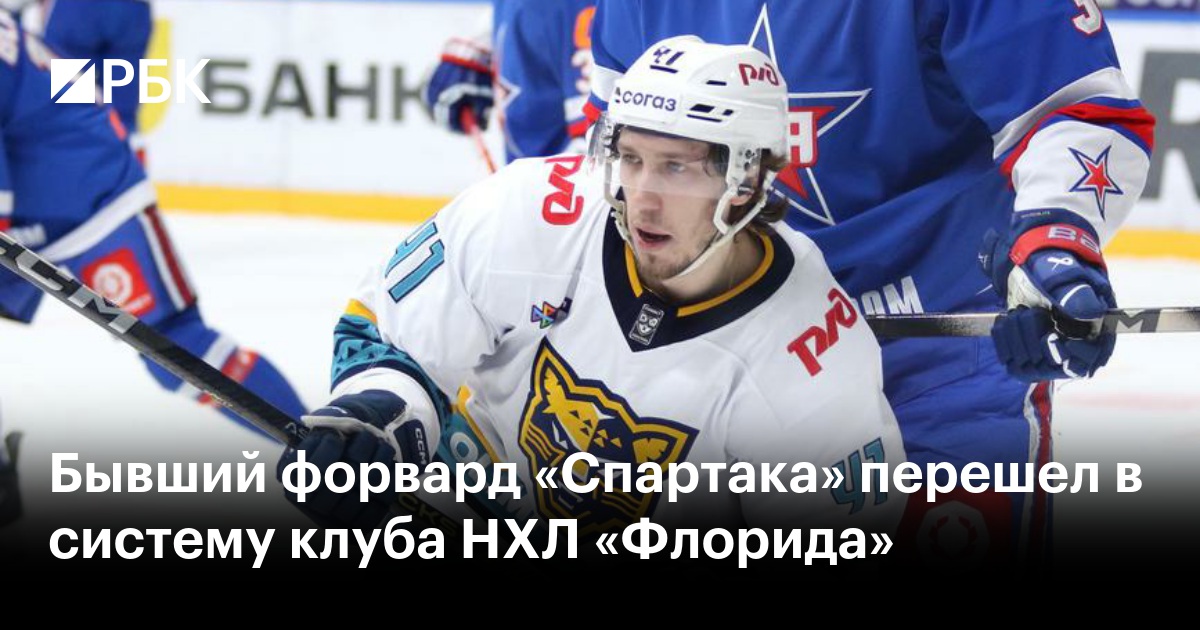 Бывший форвард «Спартака» перешел в систему клуба НХЛ «Флорида»