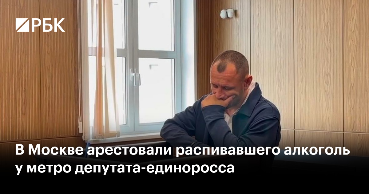 В Москве арестовали распивавшего алкоголь у метро депутата-единоросса