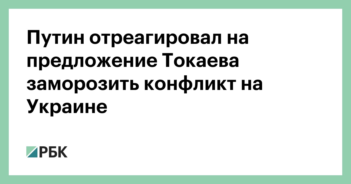Путин отреагировал на предложение Токаева заморозить конфликт на Украине