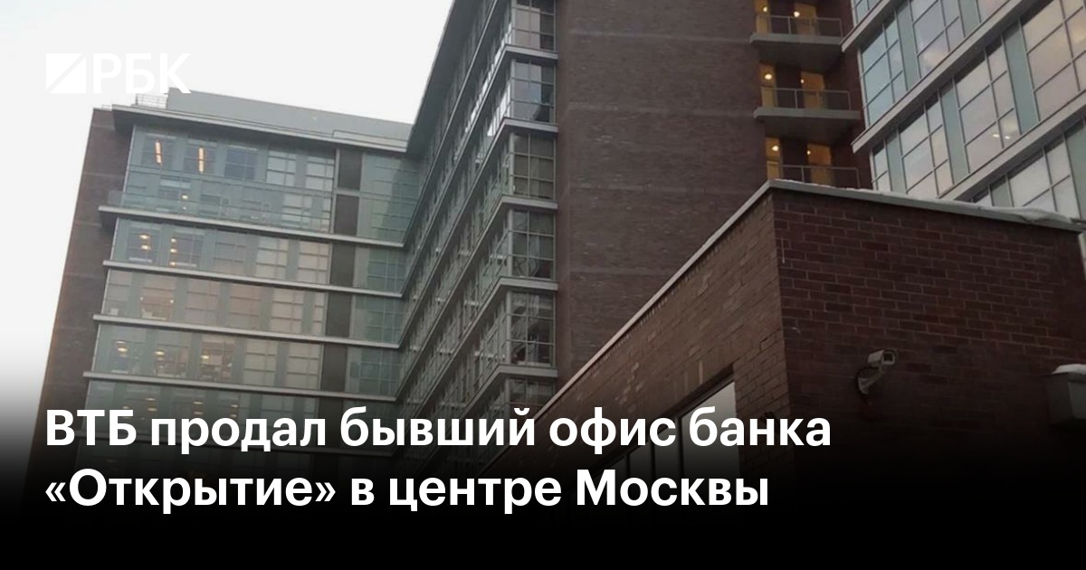 ВТБ продал бывший офис банка «Открытие» в центре Москвы