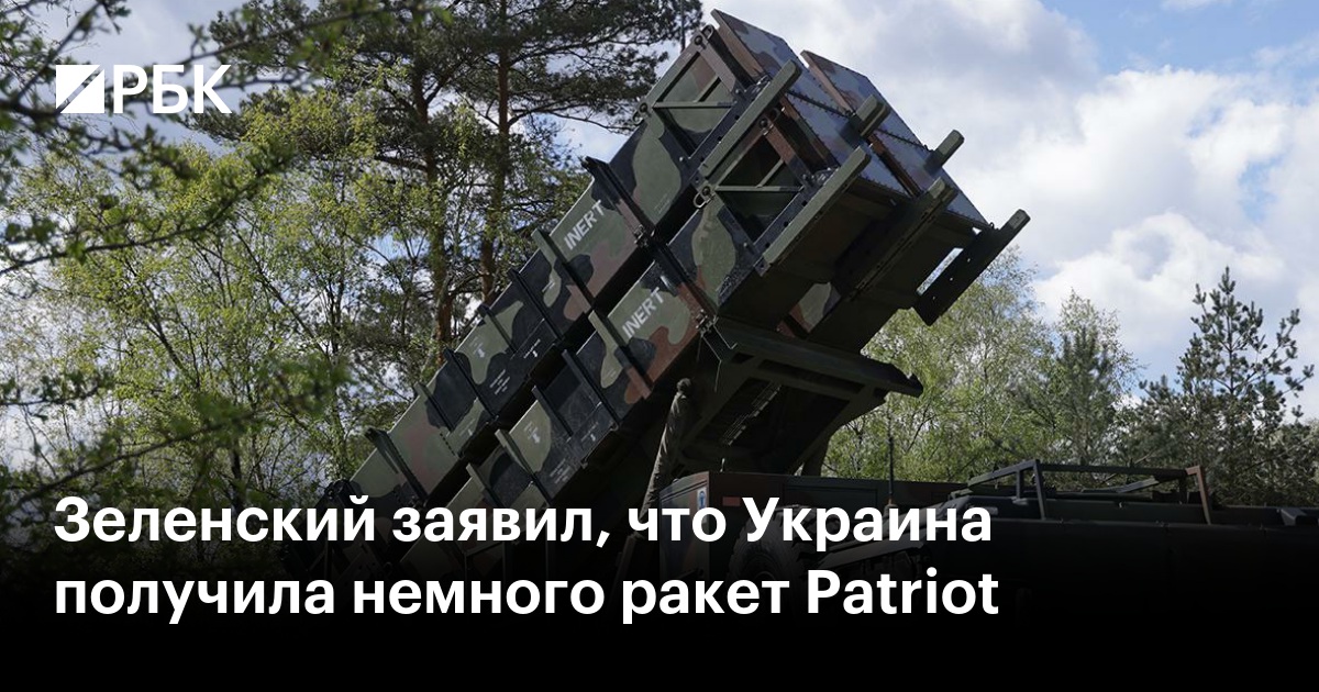 Зеленский заявил, что Украина получила немного ракет Patriot