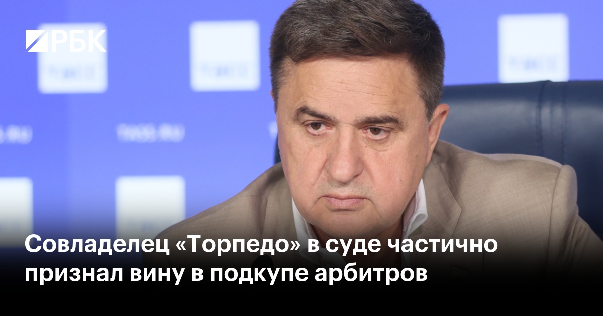 Совладелец «Торпедо» в суде частично признал вину в подкупе арбитров