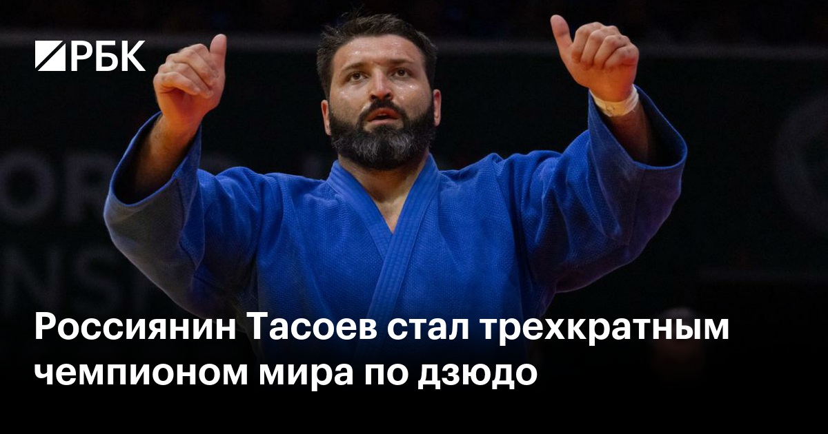 Россиянин Тасоев стал трехкратным чемпионом мира по дзюдо