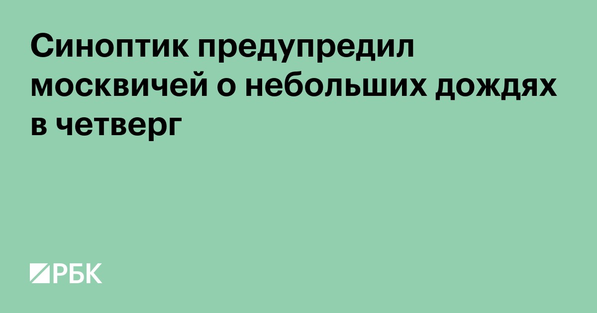 Синоптик предупредил москвичей о небольших дождях в четверг