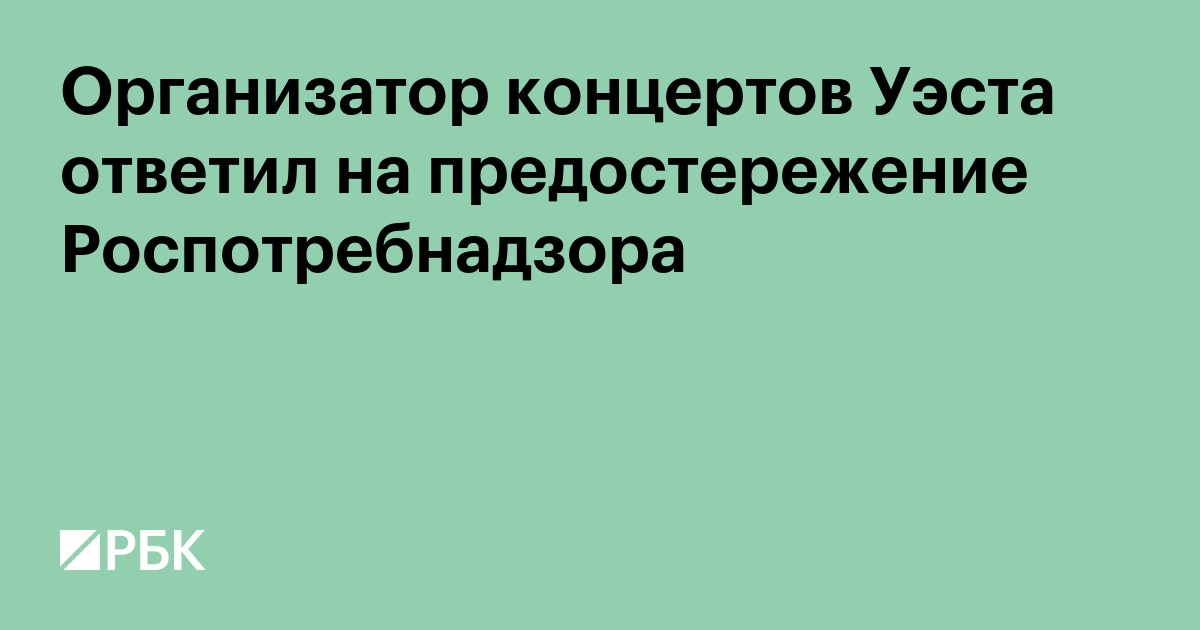 Организатор концертов Уэста ответил на предостережение Роспотребнадзора