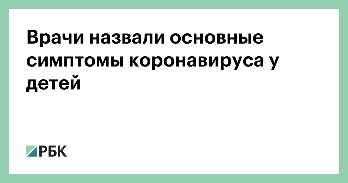 Коронавирус у детей симптомы. Признаки детского коронавируса. Симптомы коронавируса у детей. Коронавирус симптомы у детей 9 лет.