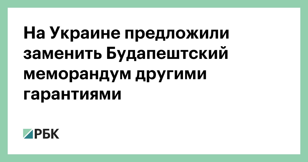 Будапештский меморандум. Меморандум о гарантиях безопасности Украины. Будапештский меморандум по Украине. Будапештский меморандум Мем.