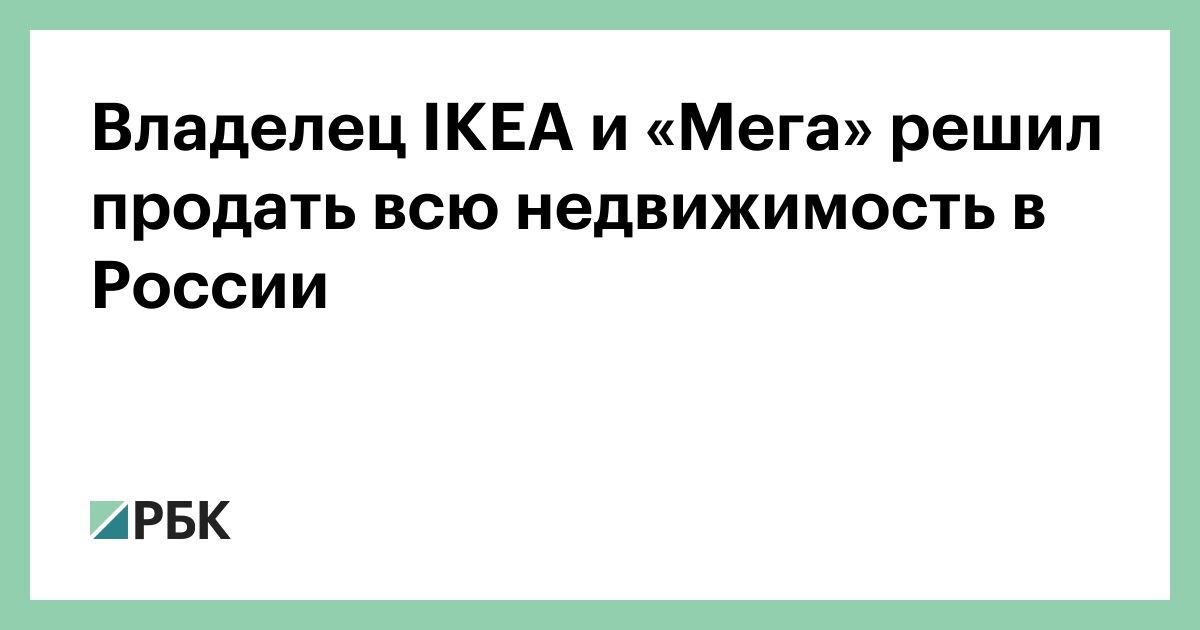 Владелец IKEA и «Мега» решил продать всю недвижимость в России — РБК