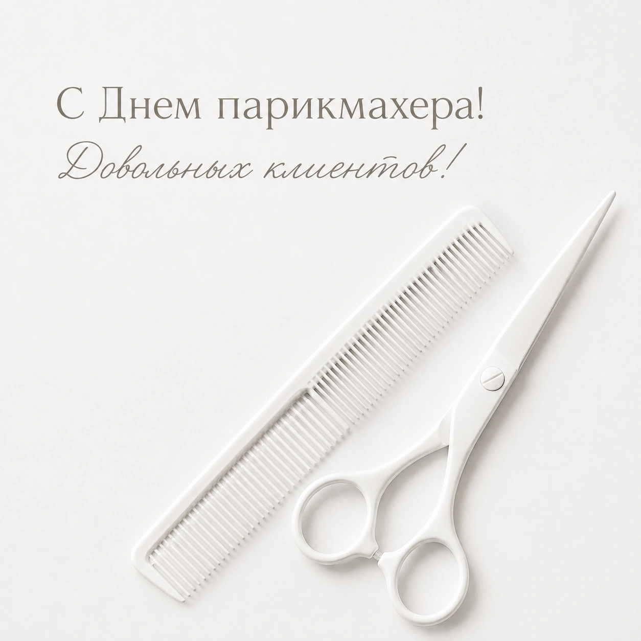 Минималистичная открытка с Днем парикмахера с ножницами