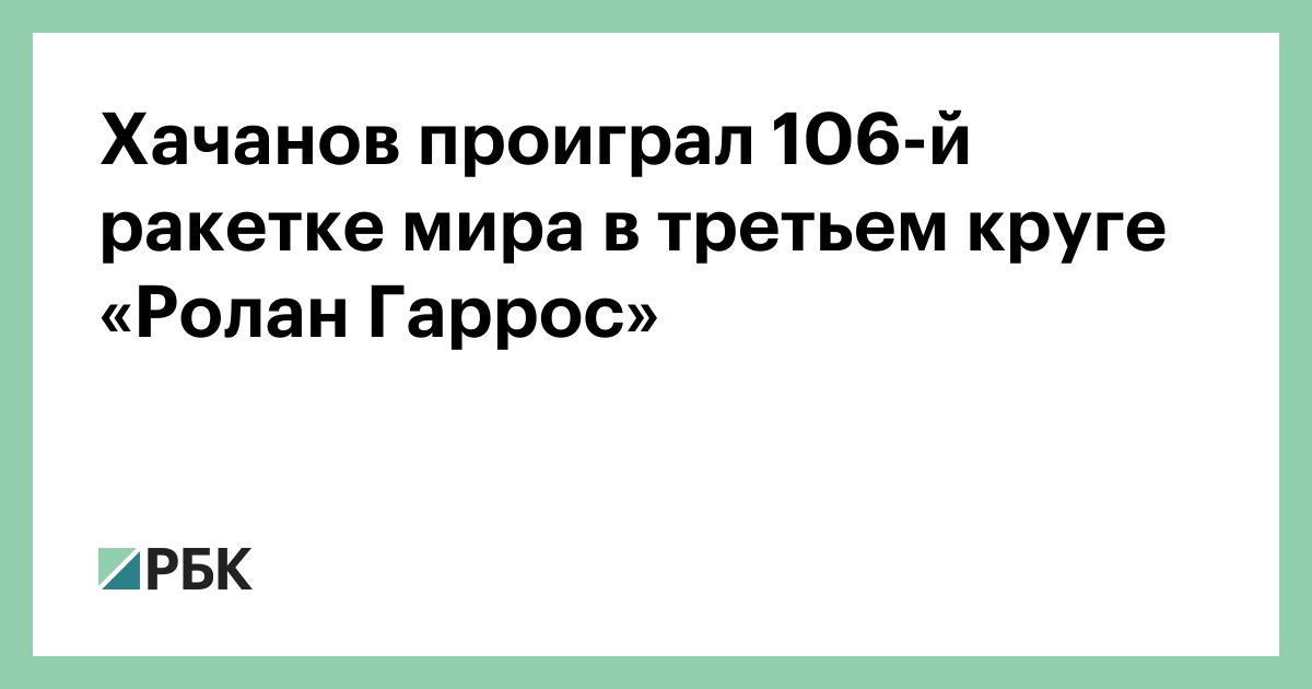 Хачанов проиграл 106-й ракетке мира в третьем круге «Ролан Гаррос»
