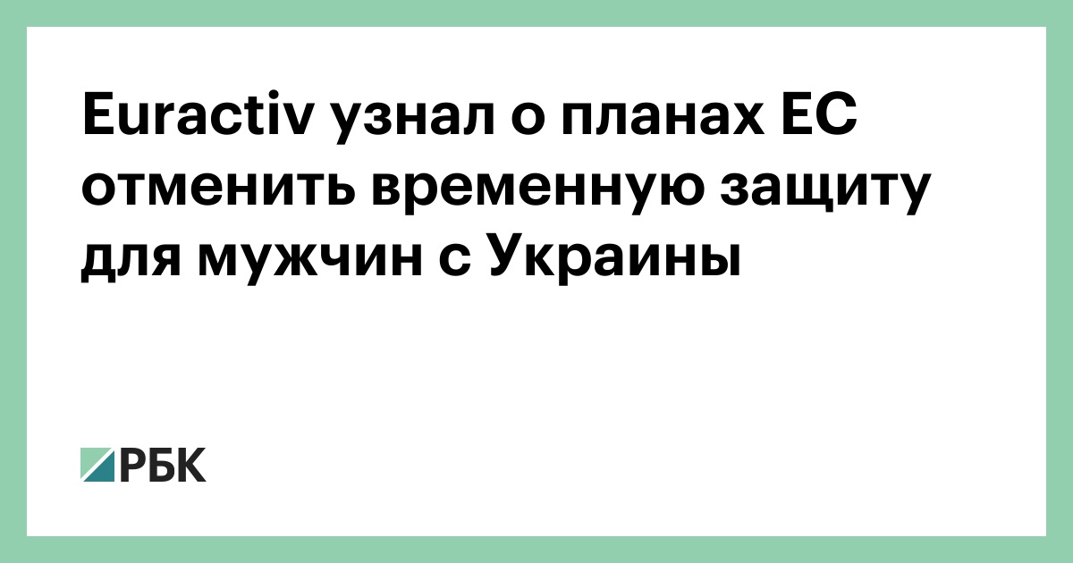 Euractiv узнал о планах ЕС отменить временную защиту для мужчин с Украины