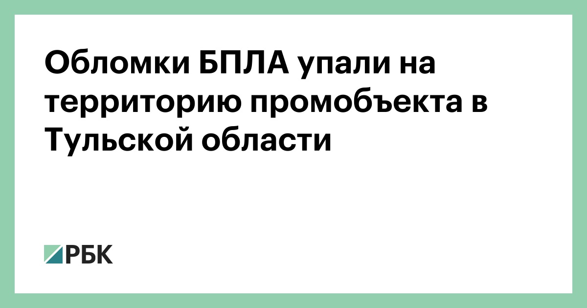 Обломки БПЛА упали на территорию промобъекта в Тульской области
