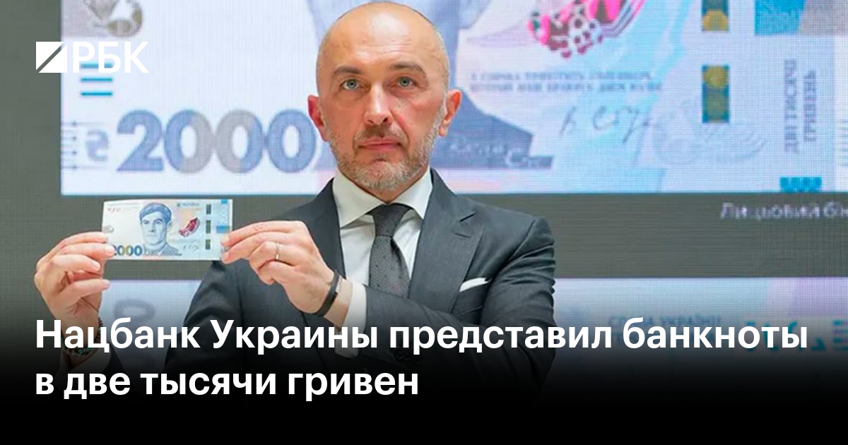 Нацбанк Украины представил банкноты в две тысячи гривен