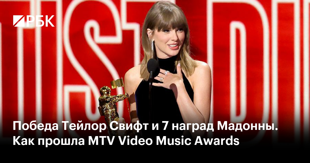 Победа Тейлор Свифт и 7 наград Мадонны. Как прошла MTV Video Music Awards