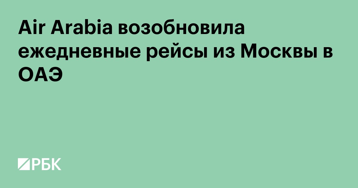Air Arabia возобновила ежедневные рейсы из России в ОАЭ