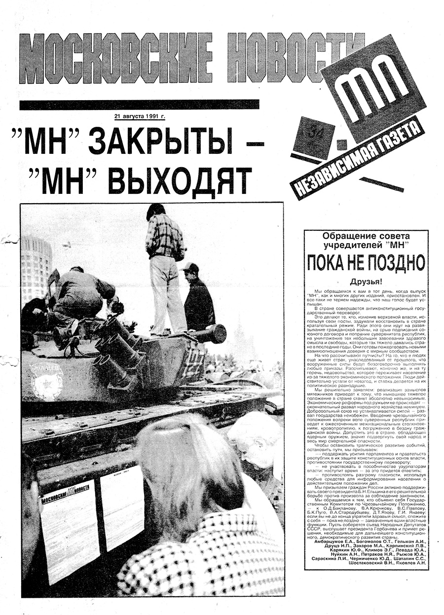 Оказавшиеся под запретом &laquo;Московские новости&raquo; выходили в виде листовок. Листовки с материалами запрещенных газет печатали на ксероксе и клеили даже на танки