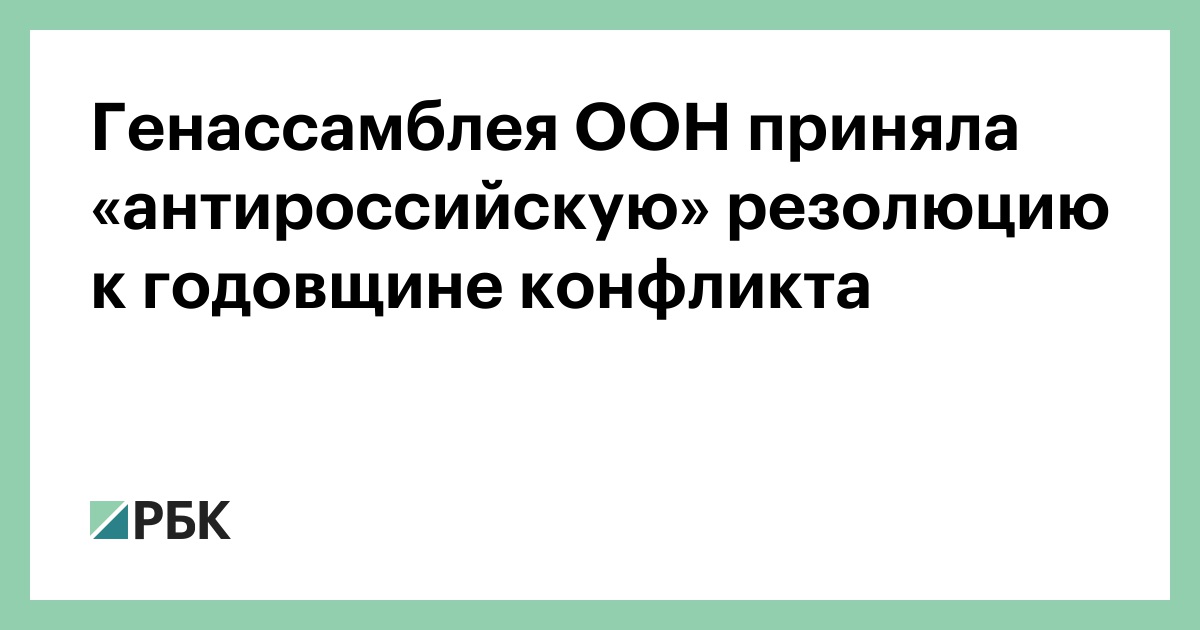 Антироссийская резолюция это. Антироссийская резолюция это. Антироссийская резолюция это. Антироссийская резолюция это. Результаты референдумов генассамблеи оон.