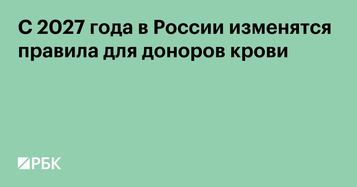 С 2027 года в России изменятся правила для доноров крови