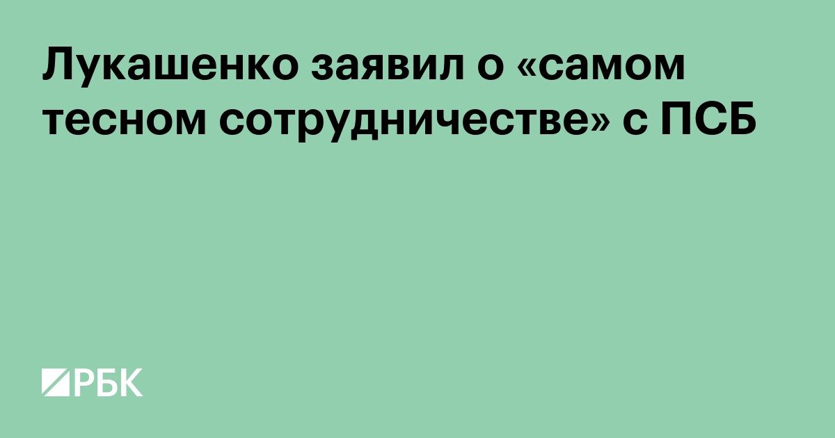 Лукашенко заявил о «самом тесном сотрудничестве» с ПСБ