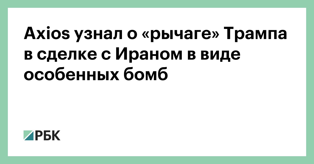 Axios узнал о «рычаге» Трампа в сделке с Ираном в виде особенных бомб