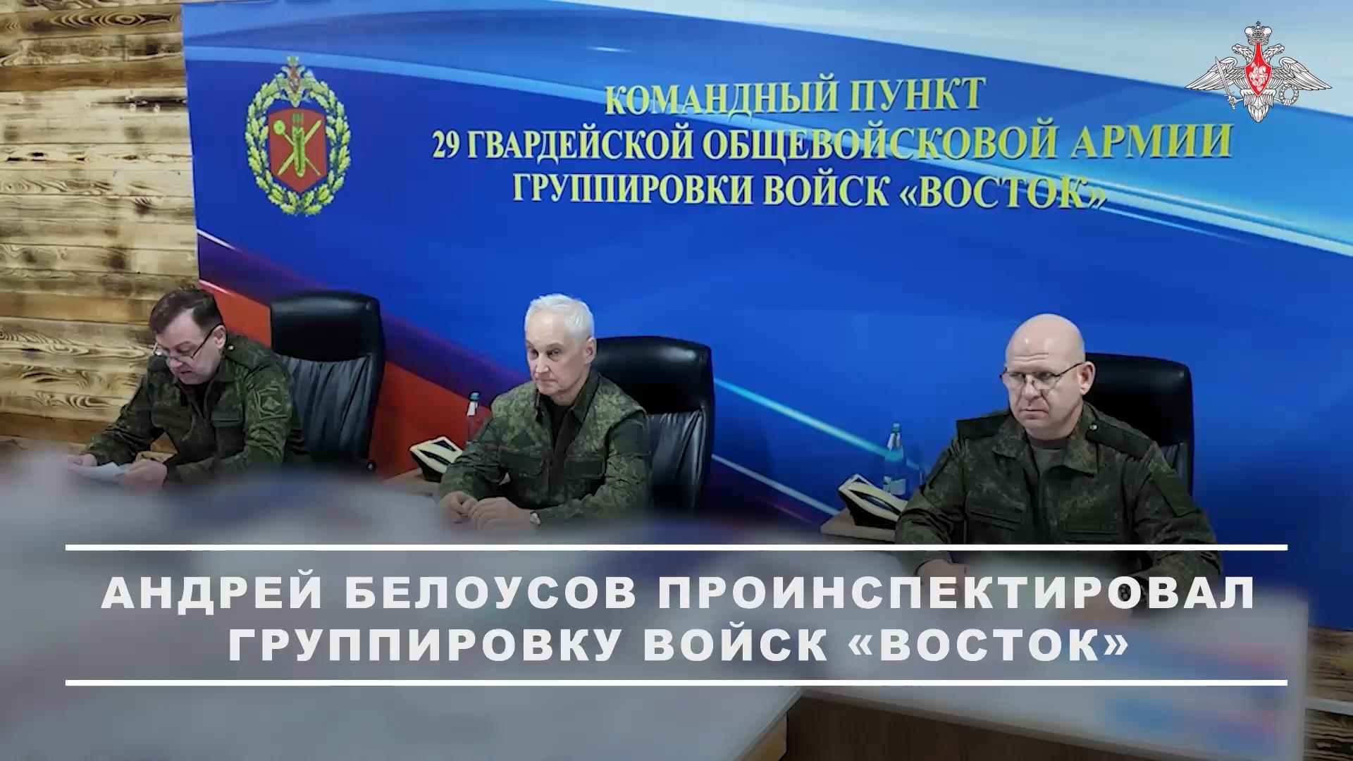 Белоусов проинспектировал группировку «Восток» и заслушал доклады