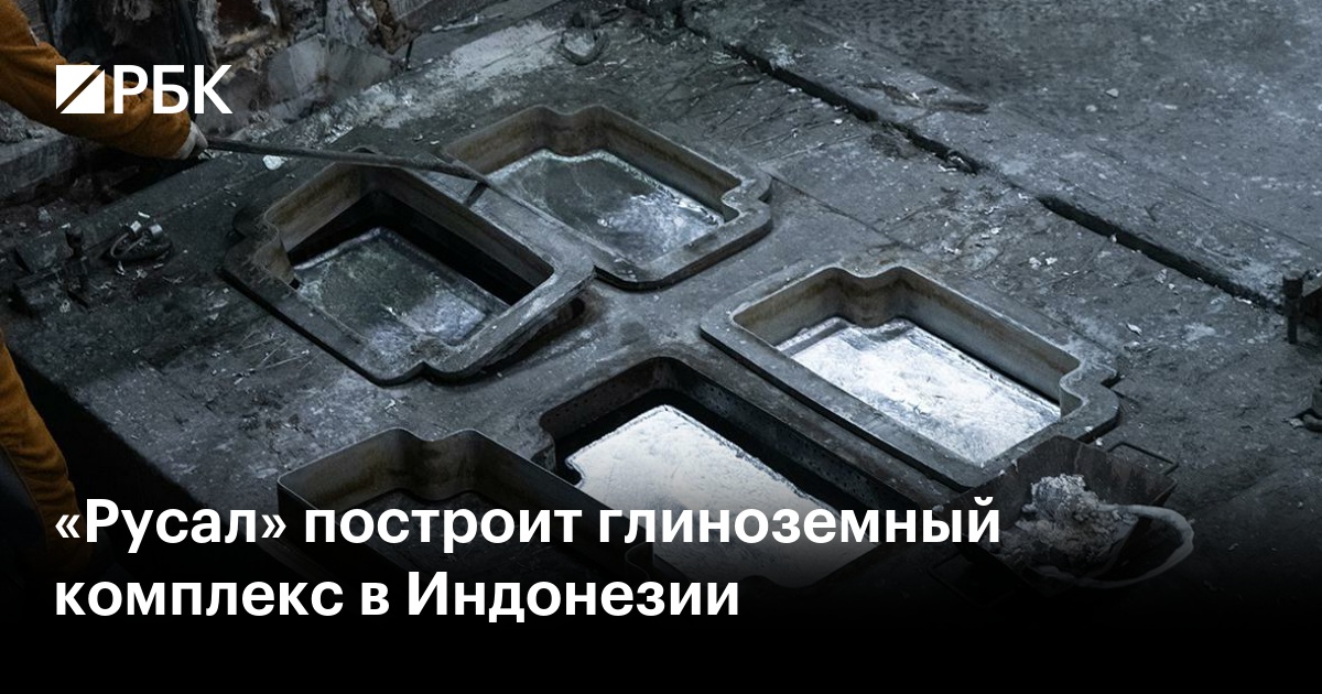 «Русал» построит глиноземный комплекс в Индонезии