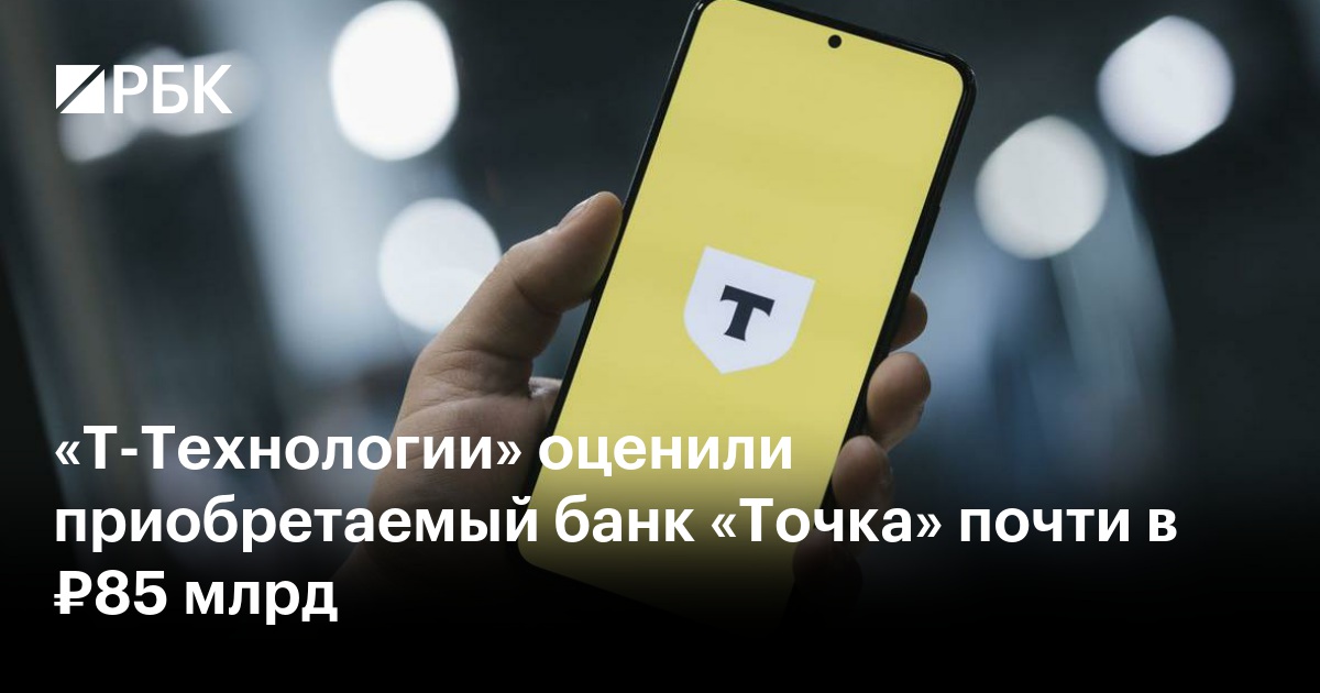 «Т-Технологии» оценили приобретаемый банк «Точка» почти в ₽85 млрд