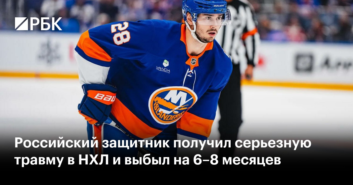 Российский защитник получил серьезную травму в НХЛ и выбыл на 6–8 месяцев