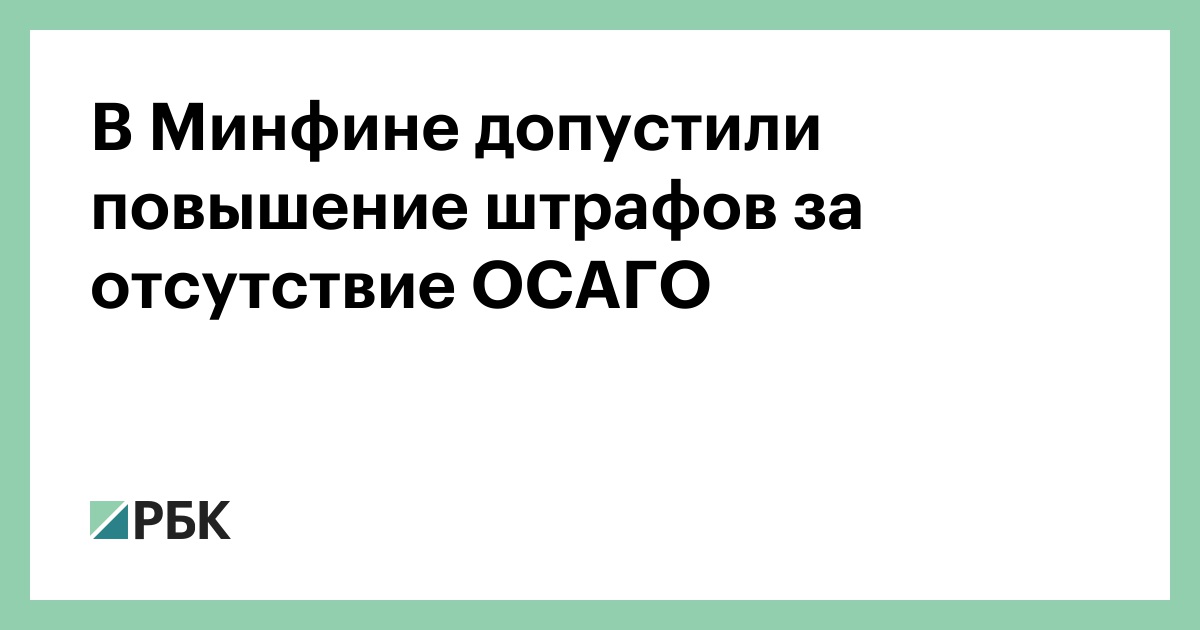 Штраф за отсутствие осаго в днр