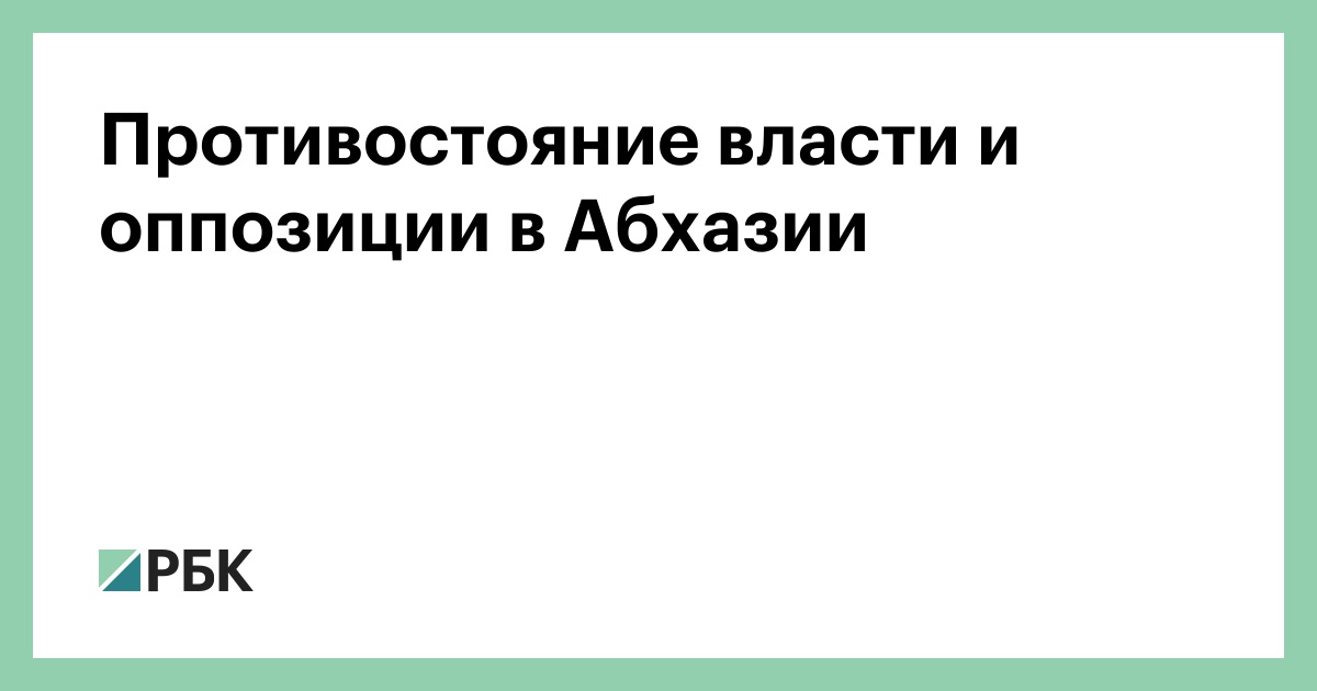 Противостояние власти и оппозиции в Абхазии