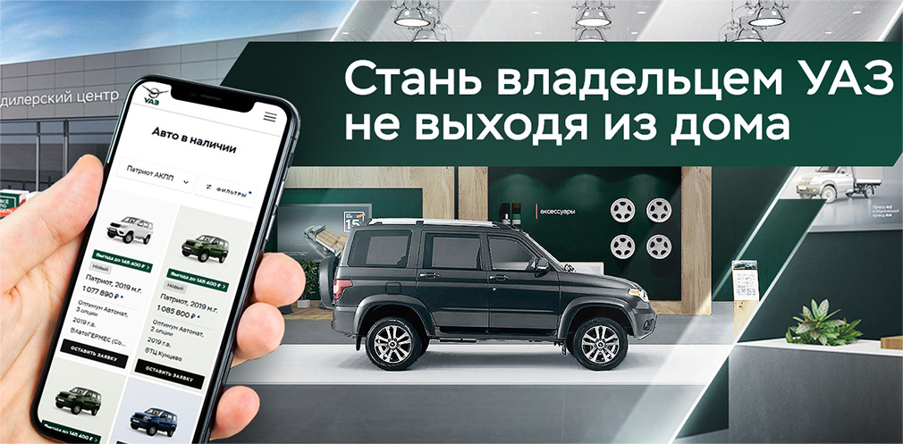 УАЗ начал продавать свои машины онлайн