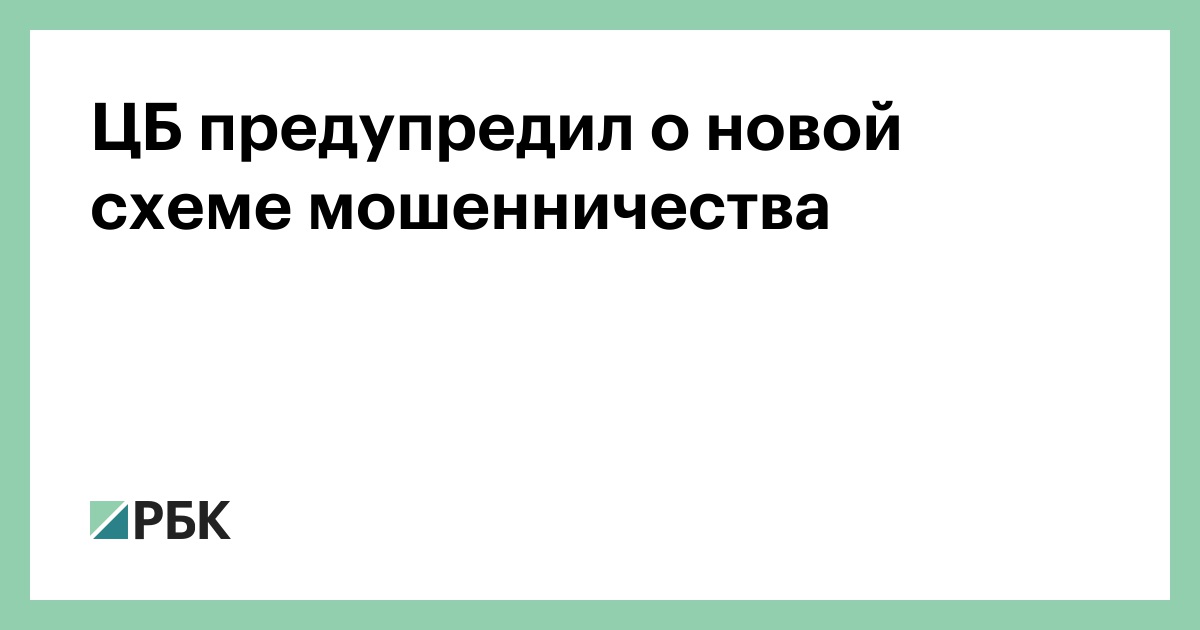 Цб предупредил о новой схеме мошенничества