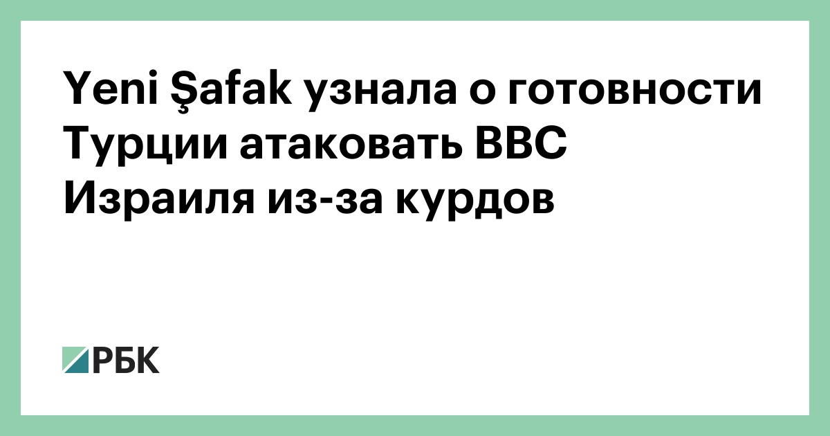 Yeni Şafak узнала о готовности Турции атаковать ВВС Израиля из-за курдов