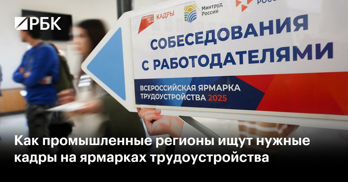 Как промышленные регионы ищут нужные кадры на ярмарках трудоустройства