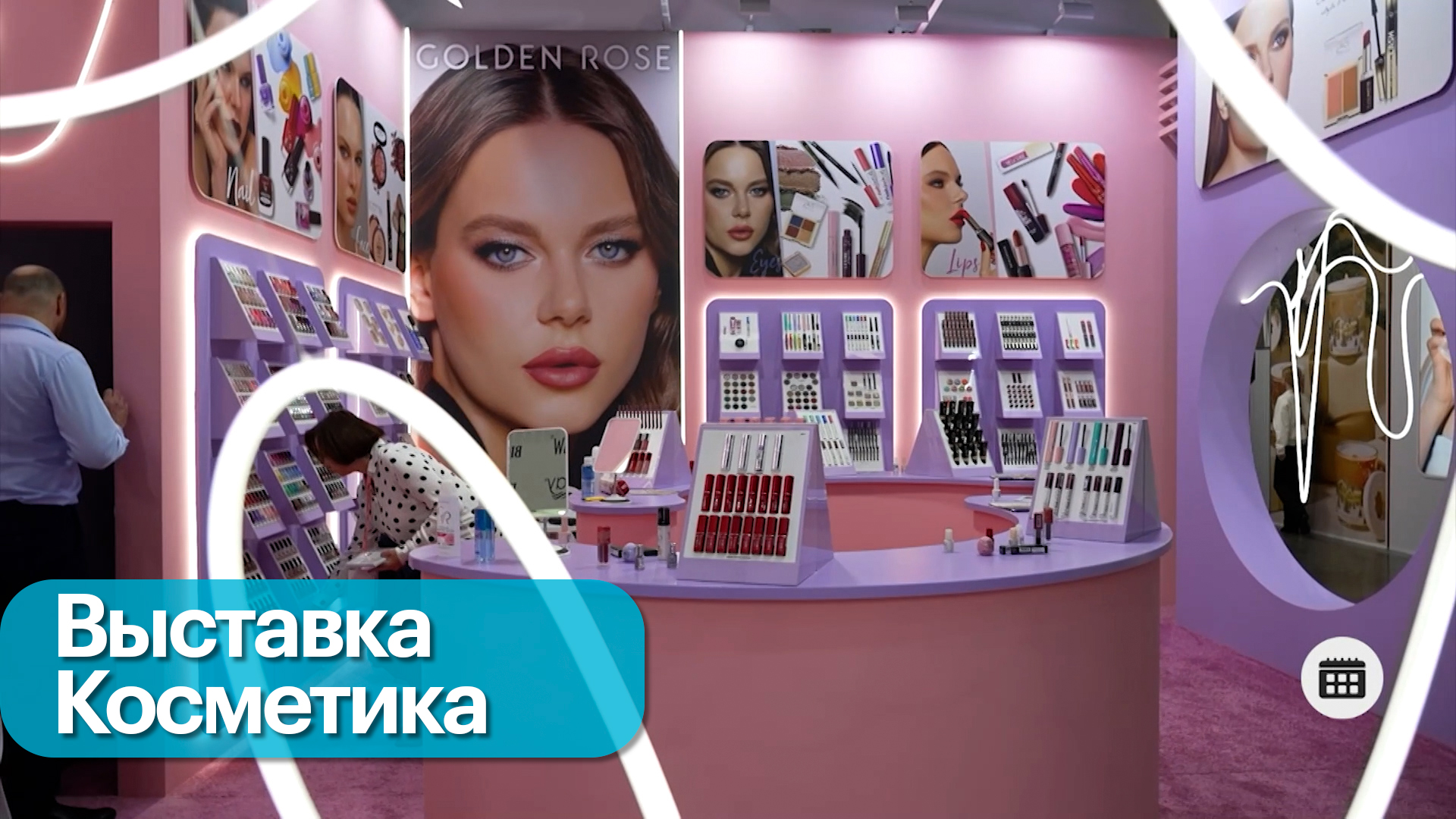Тенденции сферы косметики и парфюмерии