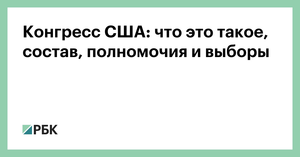 Конгресс США: что это такое, состав, полномочия и выборы