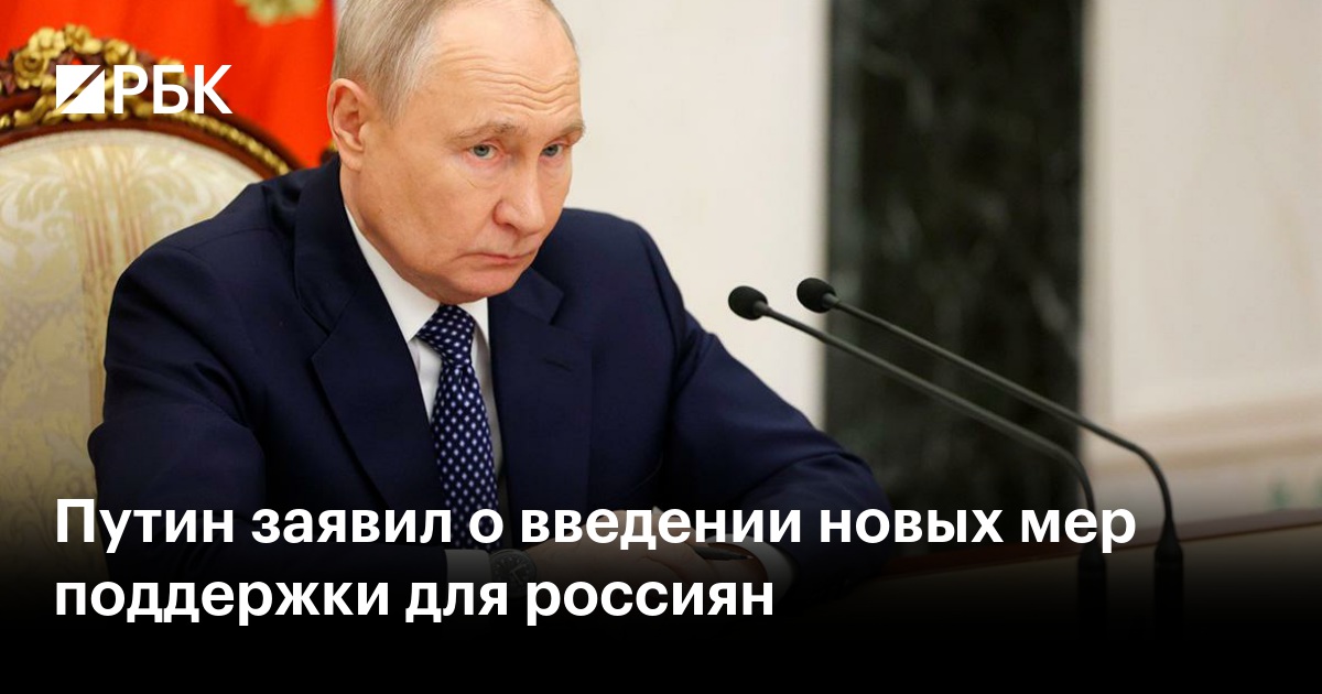 Путин заявил о введении новых мер поддержки для россиян