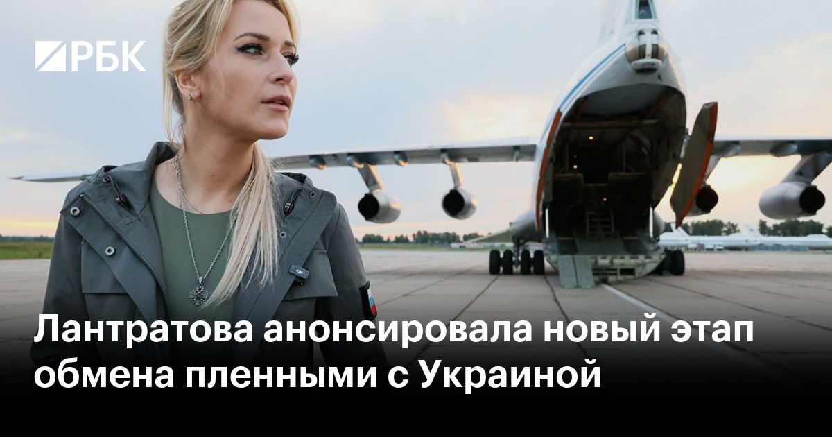 Лантратова анонсировала новый этап обмена пленными с Украиной