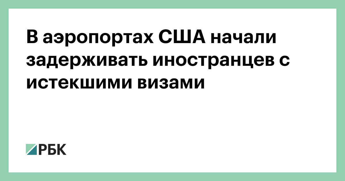 В аэропортах США начали задерживать иностранцев с истекшими визами